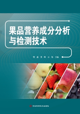 果品营养成分分析与检