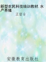新型农民科技培训教材
