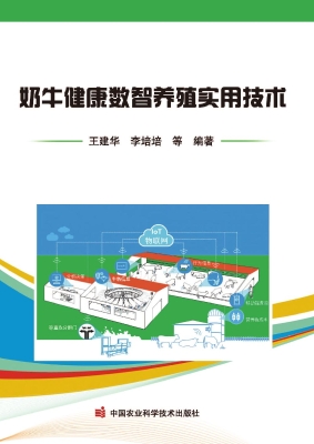 奶牛健康数智养殖实用