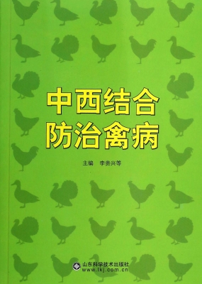 中西结合防治禽病