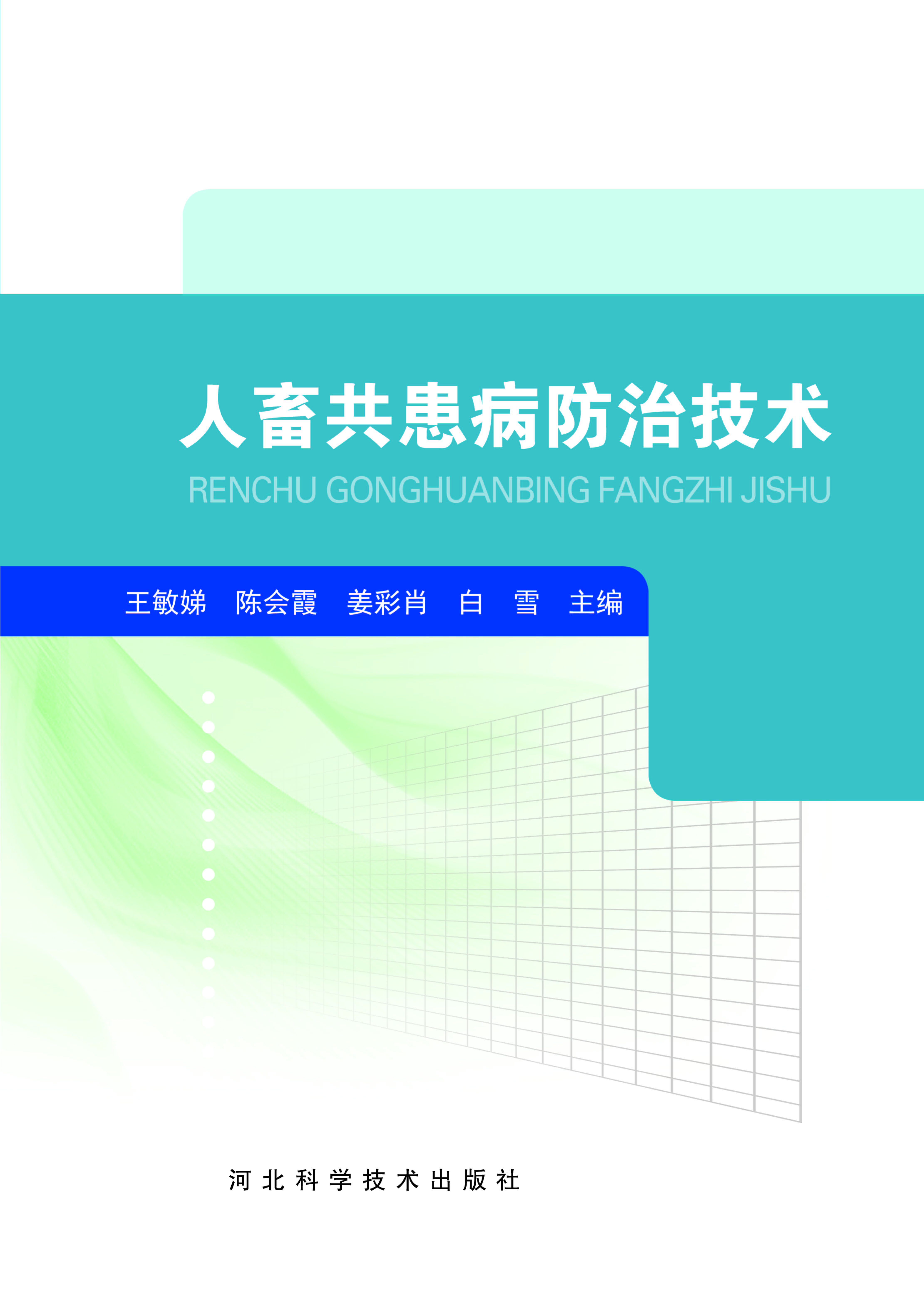 人畜共患病防治技术