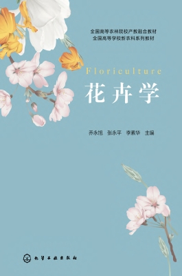 花卉学