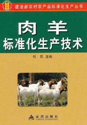 肉羊标准化生产技术