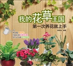 我的花草王国——第一