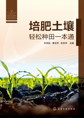 培肥土壤——轻松种田