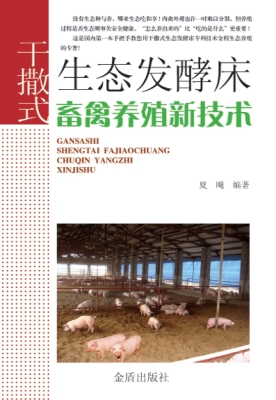 干撒式生态发酵床畜禽