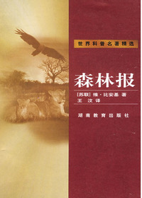 世界科普名著精选·森