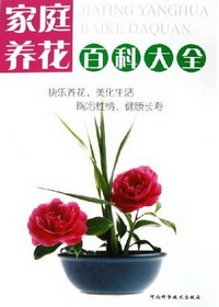 家庭养花百科大全