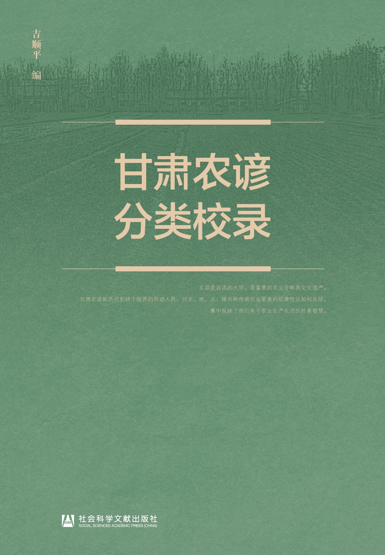 甘肃农谚分类校录