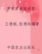 芽苗菜栽培问答