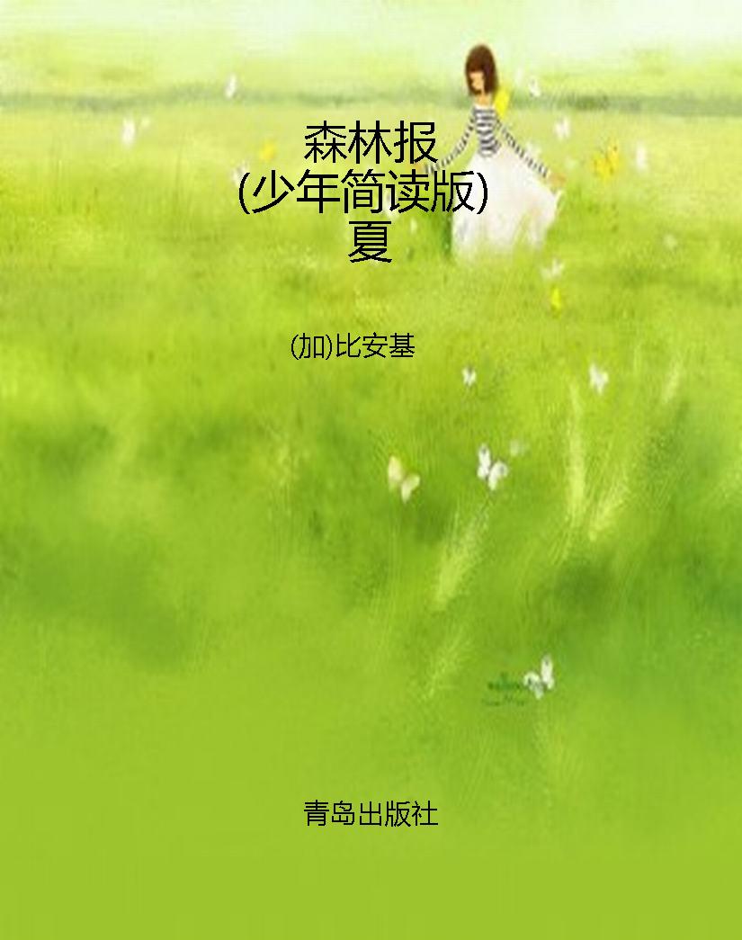 森林报（少年简读版）夏