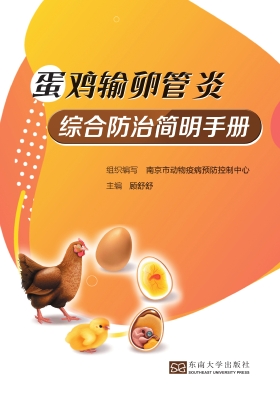 蛋鸡输卵管炎综合防治