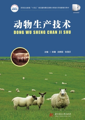 动物生产技术