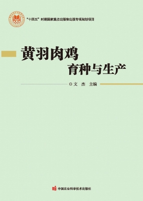 黄羽肉鸡育种与生产