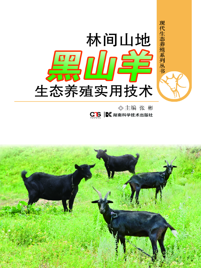 林间山地黑山羊生态养