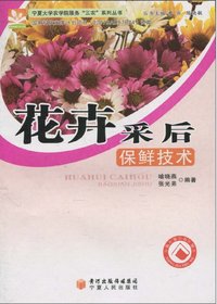 花卉采后保鲜技术