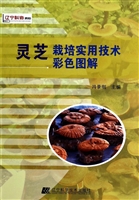 灵芝栽培实用技术彩色