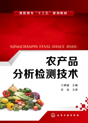 农产品分析检测技术