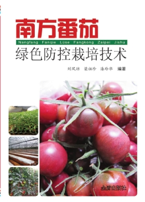 南方番茄绿色防控栽培