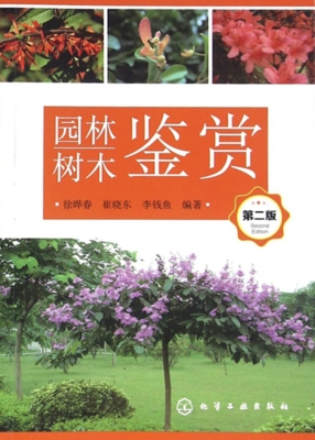 园林树木鉴赏