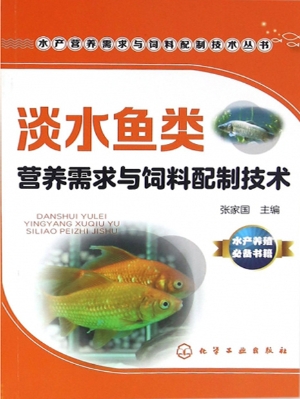 淡水鱼类营养需求与饲