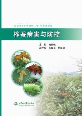 柞蚕病害与防控