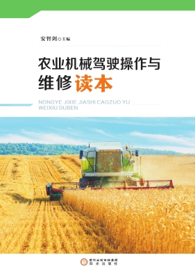 农业机械驾驶操作与维