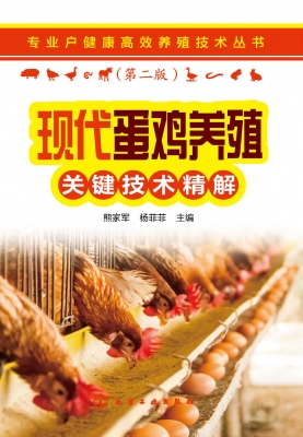 现代蛋鸡养殖关键技术