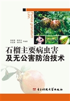 石榴主要病虫害及无公