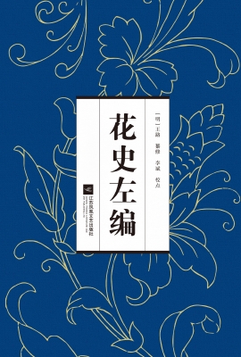 花史左编
