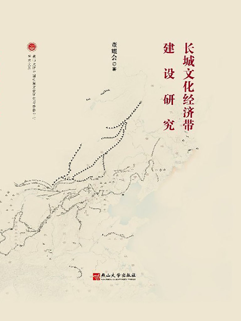 长城文化经济带建设研