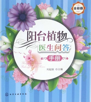 阳台植物医生问答手册