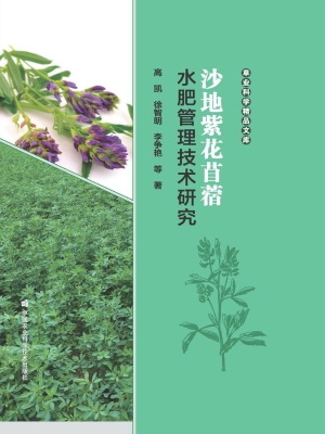 沙地紫花苜蓿水肥管理