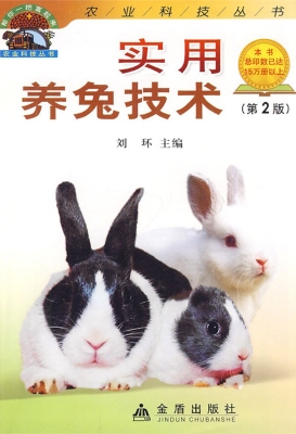 实用养兔技术