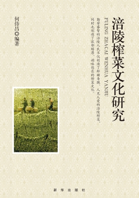 涪陵榨菜文化研究