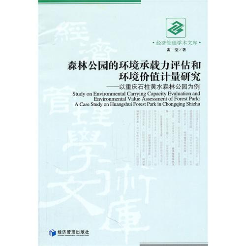 森林公园的环境承载力