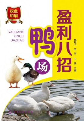 鸭场盈利八招