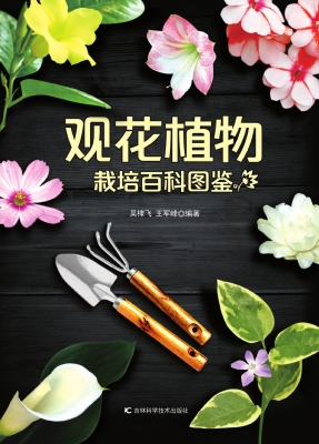 观花植物栽培百科图鉴