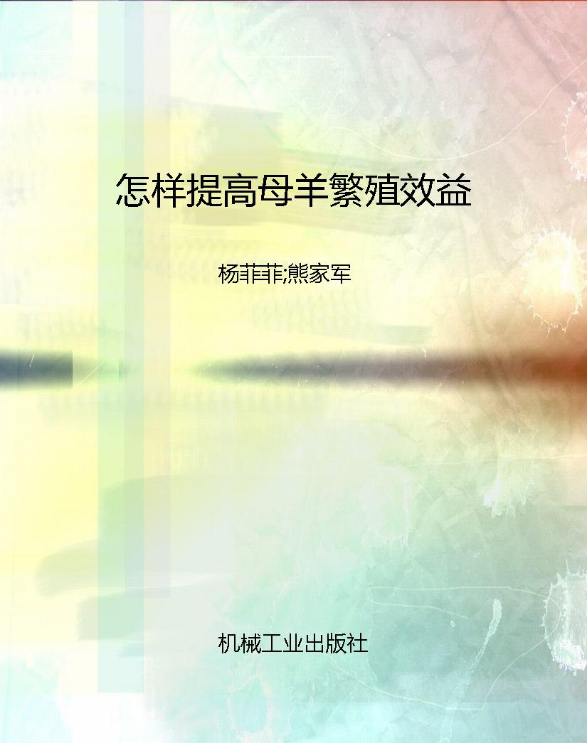 怎样提高母羊繁殖效益