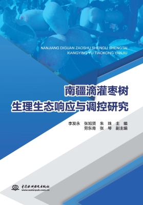 南疆滴灌枣树生理生态