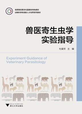 兽医寄生虫学实验指导