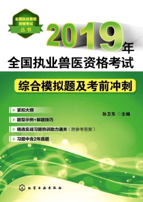 2019年全国执业兽医资