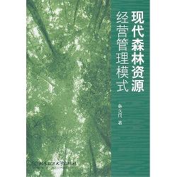 现代森林资源经营管理