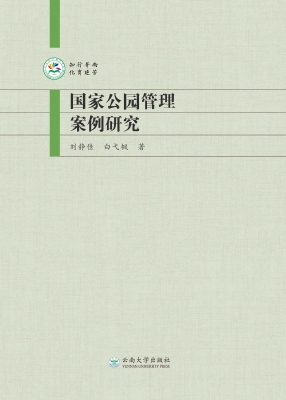 国家公园管理案例研究