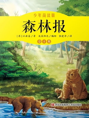 森林报（少年简读版）