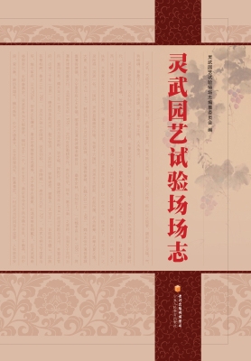 灵武园艺试验场场志