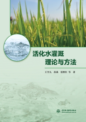活化水灌溉理论与方法
