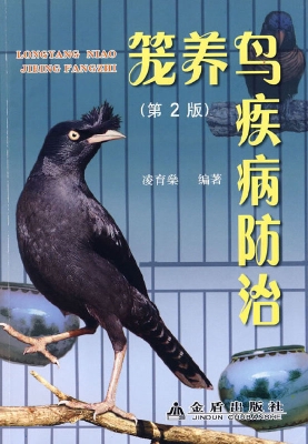 笼养鸟疾病防治