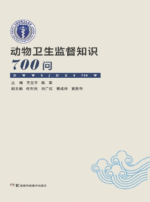 动物卫生监督知识700
