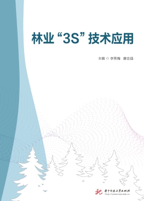 林业“3S”技术应用